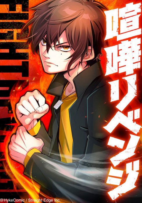 喧嘩リベンジ 二度目の最強高校生