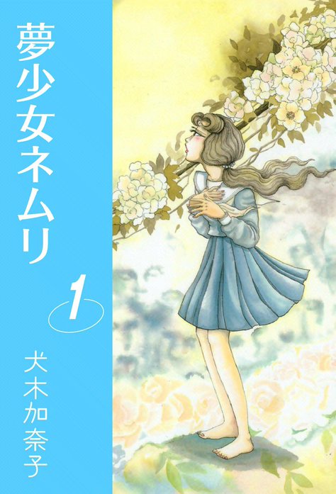夢少女ネムリ