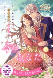 今生こそは、あなたと【単話売】