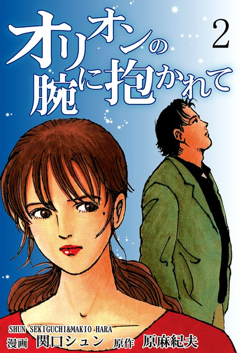 オリオンの腕に抱かれて