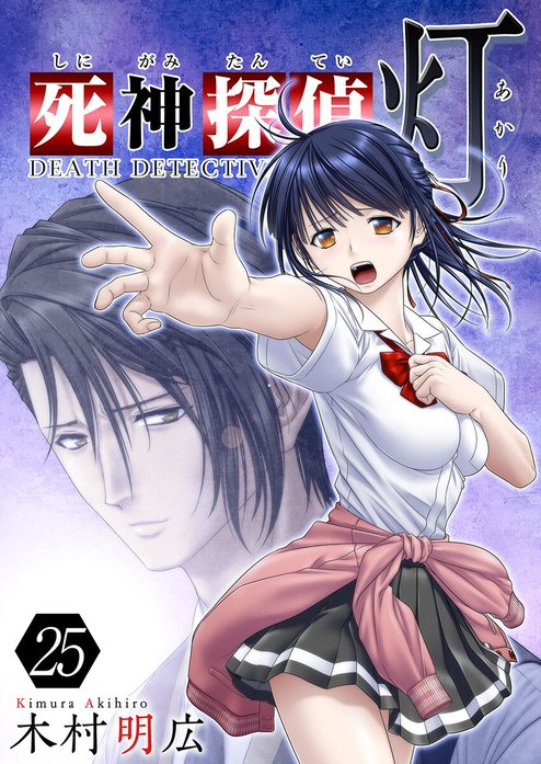 木村明広　直筆イラスト色紙　死神探偵　御鹿嶋灯 木村明広 直筆イラスト色紙 死神探偵 御鹿嶋灯 Yahoo!オークション