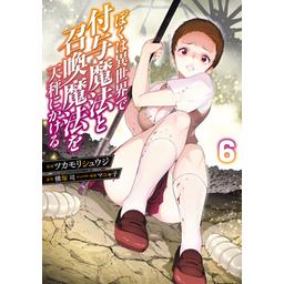 3話無料】ぼくは異世界で付与魔法と召喚魔法を天秤にかける【分冊版