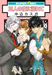三人の夜に溺れて