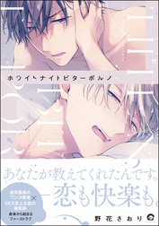 ホワイトナイトビターポルノ【再編集版】