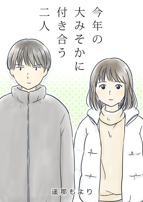 今年の大みそかに付き合う二人【単話版】