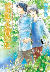 富士見二丁目交響楽団シリーズ 外伝
