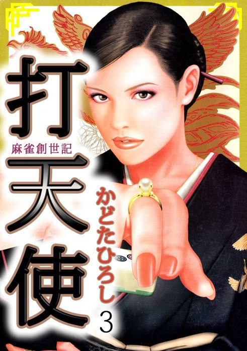 打天使‐完結編