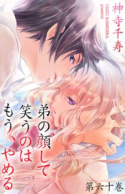 弟の顔して笑うのはもう、やめる 弟の顔して笑うのはもう、やめる （60