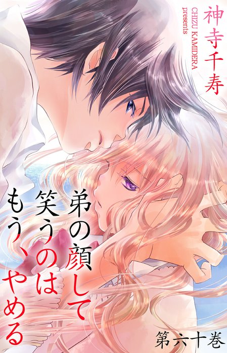 弟の顔して笑うのはもう、やめる 弟の顔して笑うのはもう、やめる （60