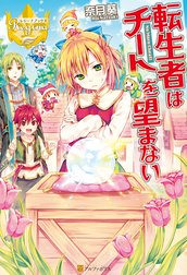 転生者はチートを望まない