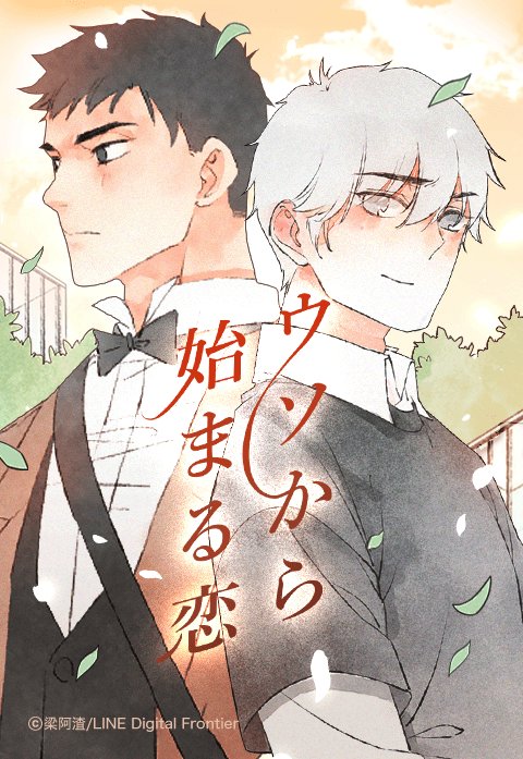 ウソから始まる恋