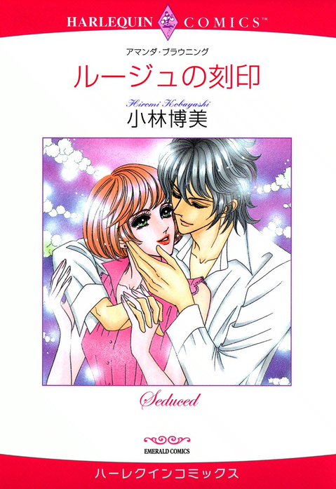 ルージュの刻印