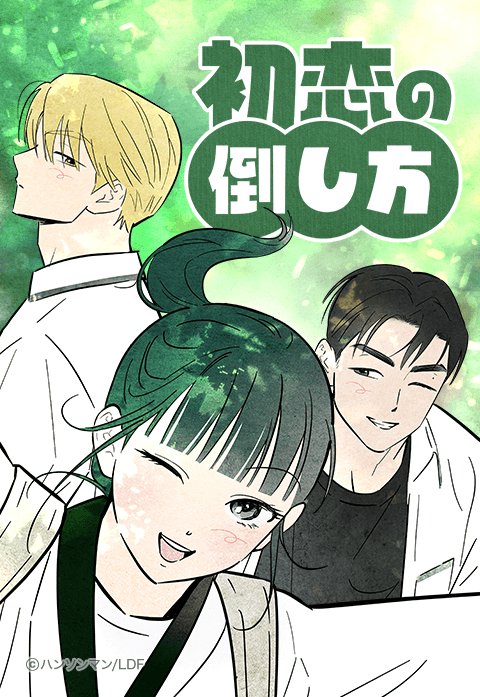 初恋の倒し方