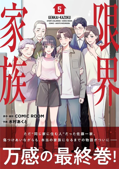 限界家族【単行本】