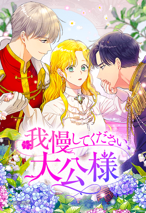 我慢してください、大公様