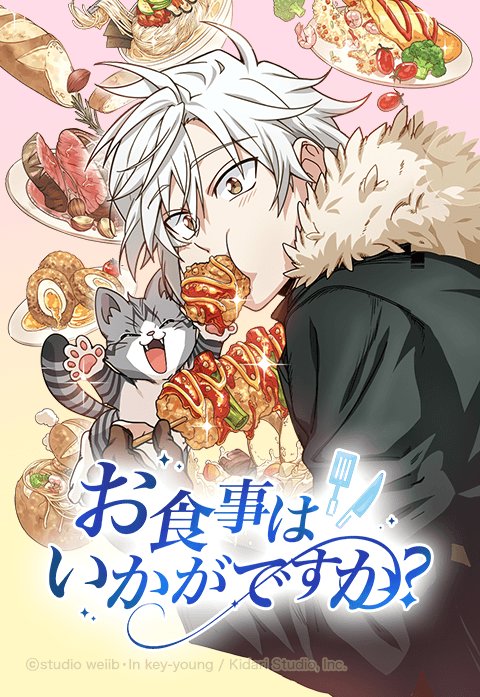 お食事はいかがですか？