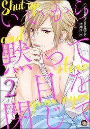 いいから黙って目を閉じて（分冊版）