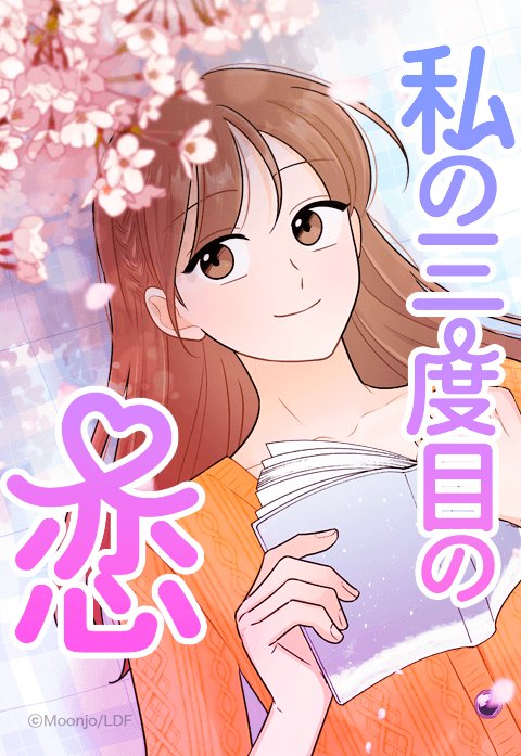 私の三度目の恋