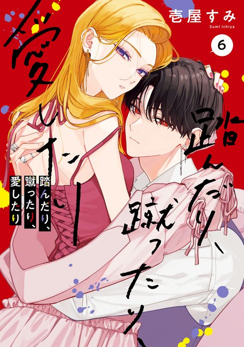 踏んだり、蹴ったり、愛したり｜壱屋すみ｜LINE マンガ