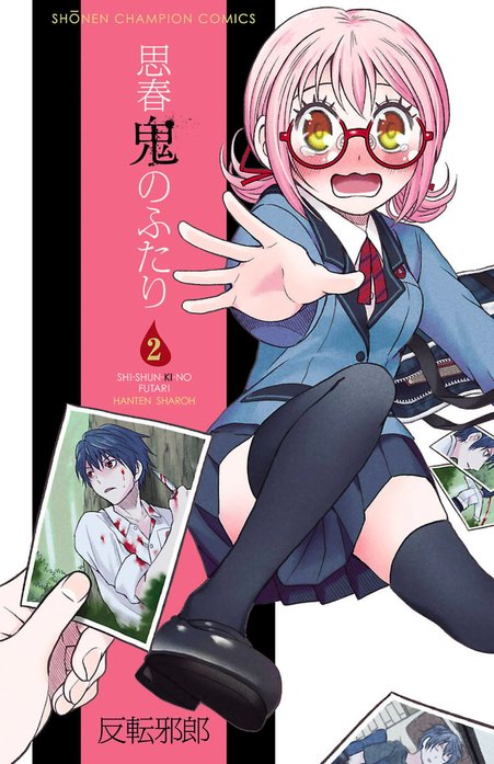 思春鬼のふたり 1　反転邪郎　直筆サイン＆イラスト入り　初版帯付き 思春鬼のふたり｜反転邪郎｜LINE マンガ