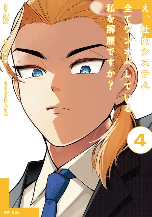 え、社内システム全てワンオペしている私を解雇ですか？（コミック）