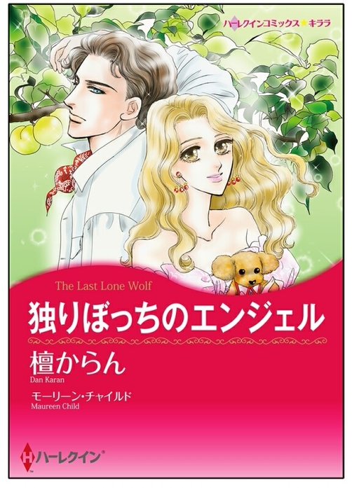 独りぼっちのエンジェル【タテヨミ】