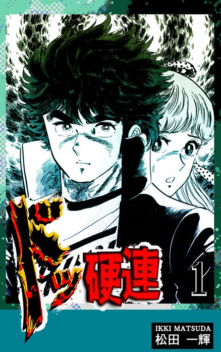 ドッ硬連｜松田一輝｜LINE マンガ