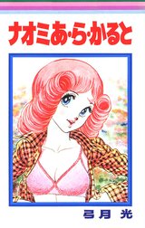 ナオミ あ・ら・かると