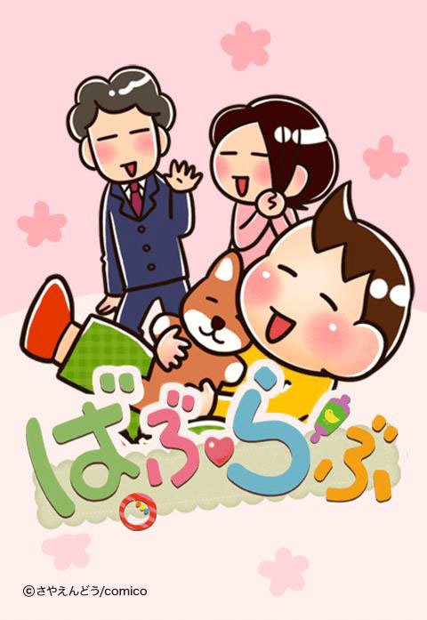 ばぶらぶ