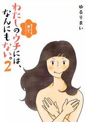 わたしのウチには、なんにもない。