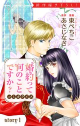 Love Jossie　婚約って何のことですか？