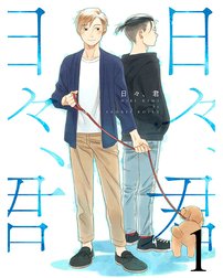 日々、君 【連載版】