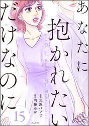 あなたに抱かれたいだけなのに（分冊版）