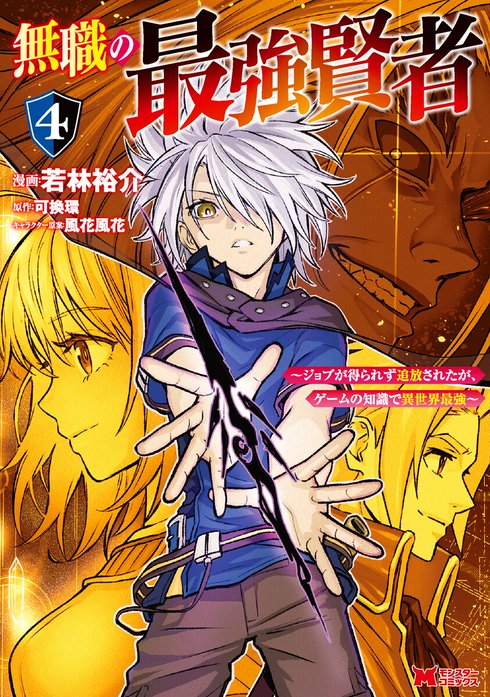 無職の最強賢者～ジョブが得られず追放されたが、ゲームの知識で異世界最強～（コミック）
