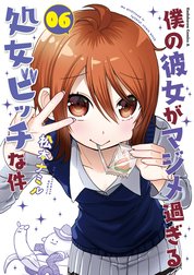 僕の彼女がマジメ過ぎる処女ビッチな件