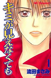 キミが見えなくても