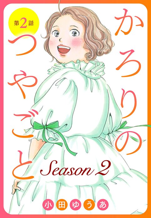 単話売】かろりのつやごと Season2｜小田ゆうあ｜LINE マンガ