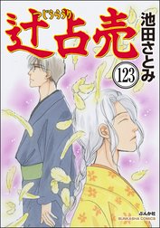 辻占売（分冊版）