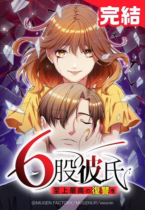 6股彼氏 至上最高の復讐を