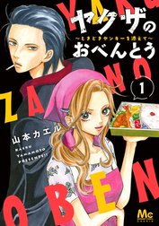 ヤクザのおべんとう～ときどきヤンキーを添えて～
