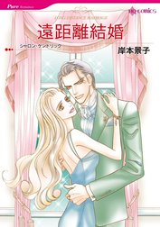 遠距離結婚 （分冊版）