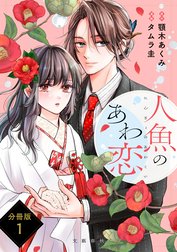 【分冊版】人魚のあわ恋