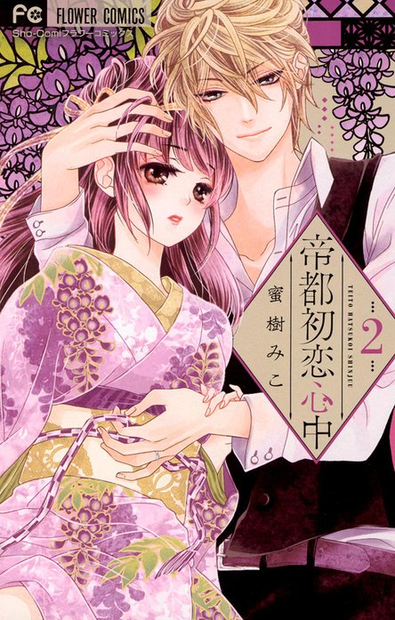 帝都初恋心中｜蜜樹みこ｜LINE マンガ