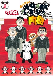 がんばれ！パンダ内閣