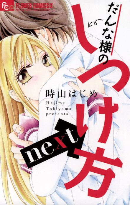 だんな様のしつけ方