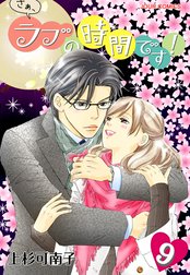 さぁ、ラブの時間です！