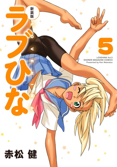新装版 ラブひな 新装版 ラブひな （1）｜赤松健｜LINE マンガ