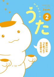 まねきねこのうた