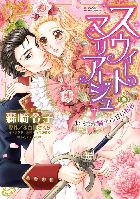 スウィート・マリアージュ おじさま騎士と甘い初夜【再編集版】