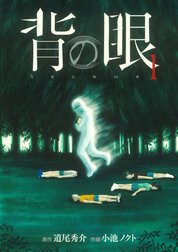 背の眼